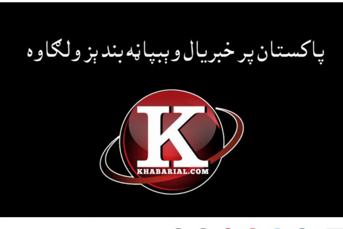 فیلتر وب سایت" خبریال" در پاکستان را خلاف حق دسترسی آزاد به اطلاعات می دانیم و محکوم می کنیم